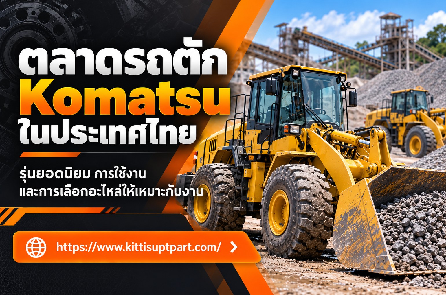 ตลาดรถตัก Komatsu ในประเทศไทย